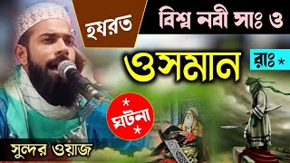 বিশ্ব নবী সাঃ ও হযরত ওসমান রাঃ ঘটনা ! পীরজাদা সানাউল্লাহ সিদ্দিকী ওয়াজ ! Sanaullah Siddiqui waz