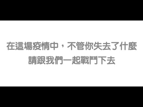 「Our Song 」MV預告30秒疫情期間大家心裡面真正想說的話❗️❗️
