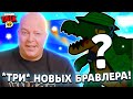 😲В ОБНОВЛЕНИИ ИЮНЯ БУДЕТ 3 НОВЫХ БРАВЛЕРА! СЛИВ НОВОГО БРАВЛЕРА И ОБНОВЫ В БРАВЛ СТАРС!