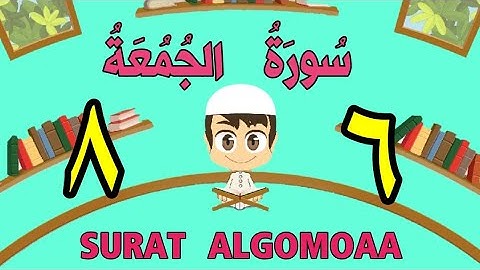 سورة الجمعة | من الأية(٦) إلى الأية (٨) | كل أية مكررة ثلاث مرات | قناة الشيخ محمود العقيد