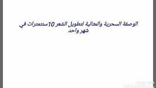 الوصفة الخيالية لتطويل الشعر 10سنتمترات في شهر واحد ️