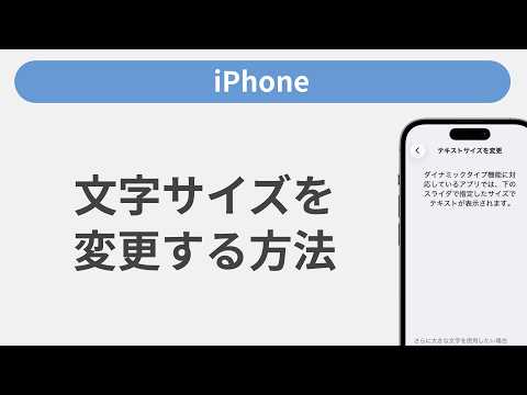 文字サイズを変更する方法［iPhone］