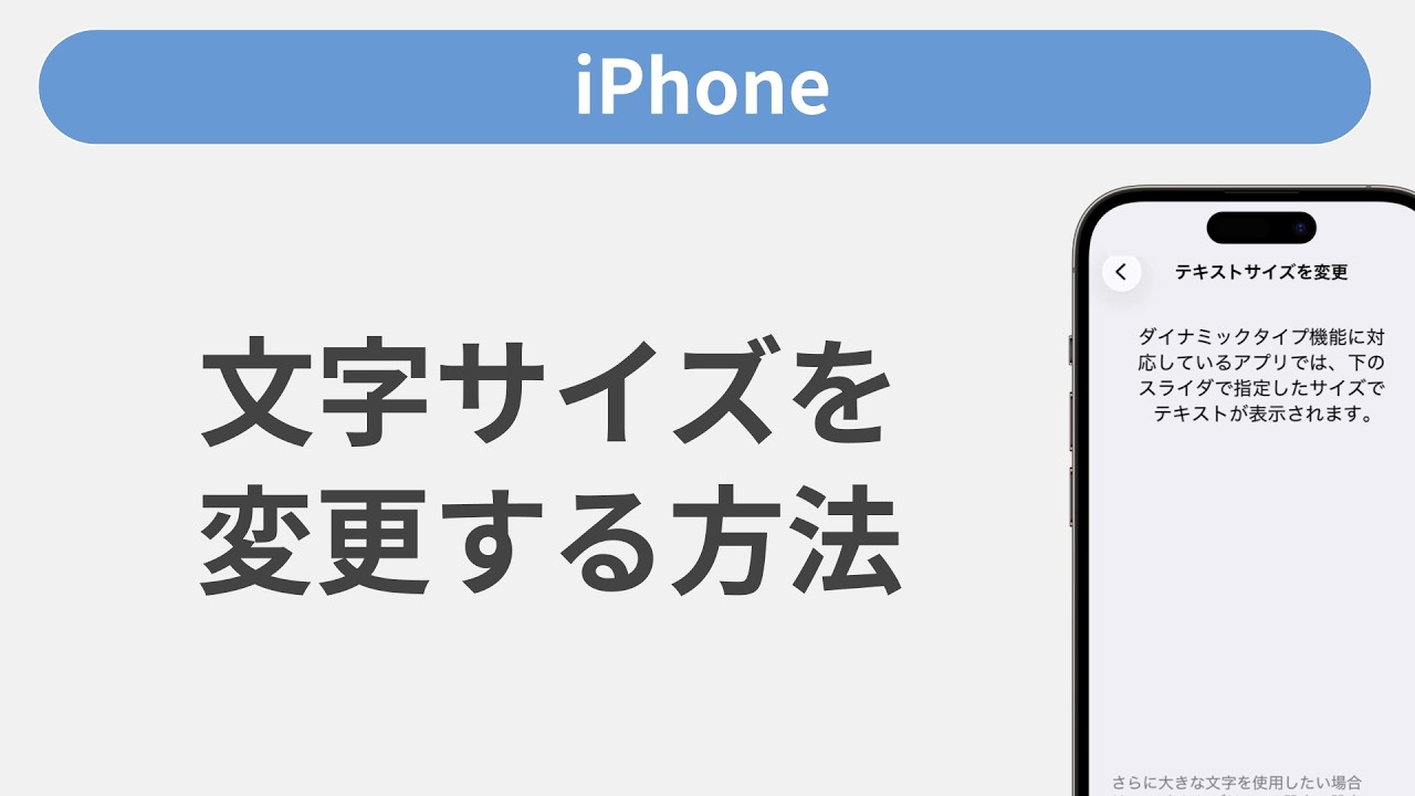 文字 サイズ 変更 iphone