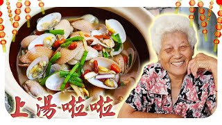 新年又要来咯！今天来分享好吃又好喝的上汤啦啦~ lala soup