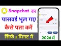 Snapchat Ka Password Kaise Pata Kare | Snapchat Password Bhul Gaye To Kya Kare | Snapchat