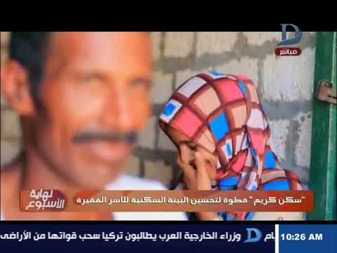 نهاية الأسبوع سكن كريم خطوة لتحسين الحياة السكنية للأسر الفقيرة