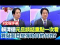 賴清德元旦談話