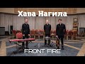 Front Fire - Хава Нагила | Премьера клипа
