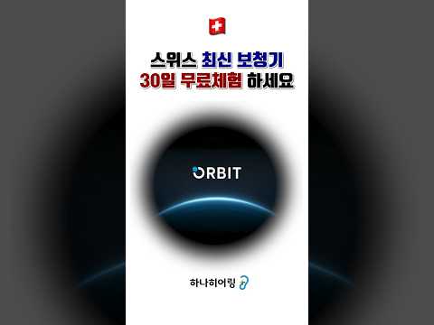 세계 순위 1위 보청기 한 달 무료체험