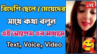বিদেশি মেয়েদের সাথে কথা বলার অ্যাপ | বিদেশিদের সাথে কথা বলার অ্যাপস | Tech Dot Bangla  screenshot 5