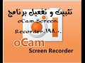 تثبيت و تفعيل برنامج oCam.Screen.Recorder.198.0