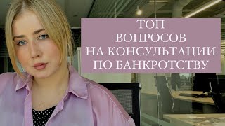 ТОП ВОПРОСОВ НА КОНСУЛЬТАЦИИ У ЮРИСТА ПО БАНКРОТСТВУ | СПИСАНИЕ ДОЛГА