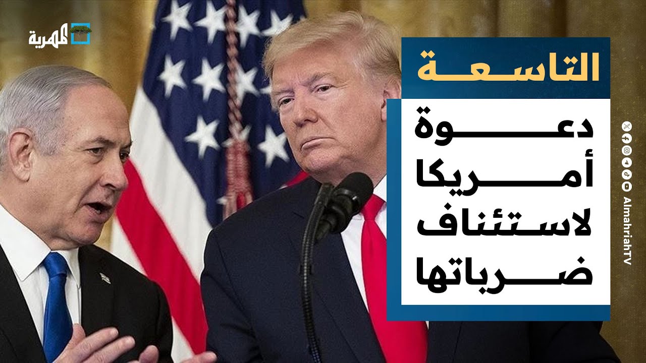 إسرائيل تطالب أمريكا بالتدخل ضد الحوثيين وتعثر مفاوضات الدوحة