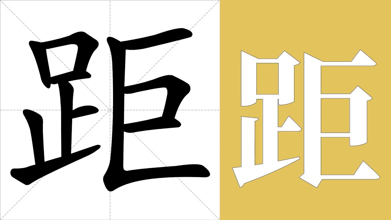 距的笔画顺序教学,距的意思,距的字义解释,距的字典查询,距的汉字编码。 Meaning of 距, definition of 距 ...
