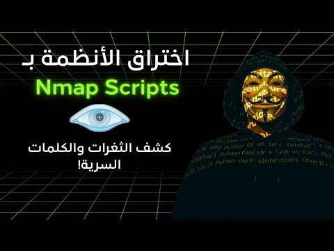 تعلم nmap بالعربية من الصفر للمبتدئين| الامن السيبراني| NSE scripts ...