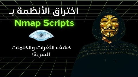 تعلم nmap بالعربية من الصفر للمبتدئين| الامن السيبراني| NSE scripts لاكتشاف الثغرات