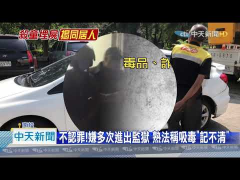 20200904中天新聞　不認罪！嫌多次進出監獄　熟法律稱吸毒「記不清」