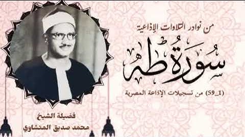 من النوادر الإذاعية لفضيلة الشيخ محمد صديق المنشاوي وما تيسر من أول سورة طه (١ــ٥٩).