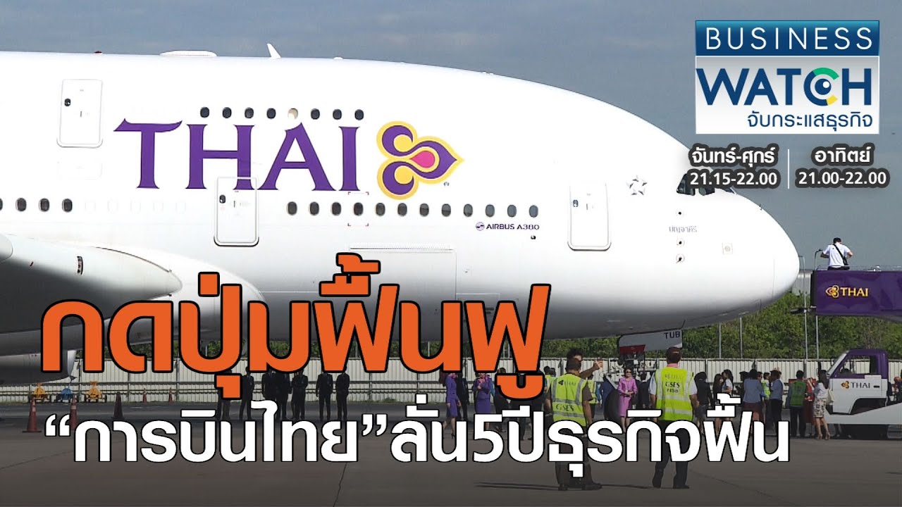 กดปุ่มฟื้นฟู“การบินไทย”ลั่น5ปีธุรกิจฟื้น I BUSINESS WATCH I 16-09-2020 (1)