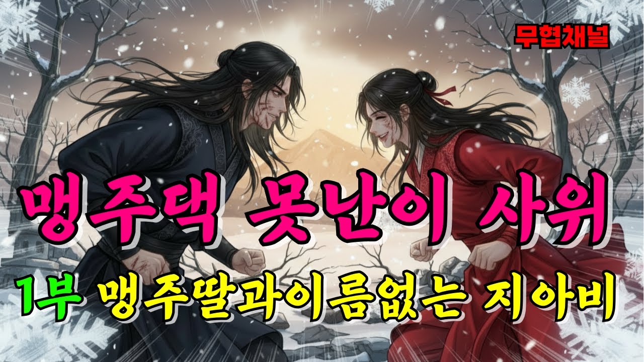 맹주댁 못난이 사위 1부 중원맹주의 딸과 이름 없는 지아비ㅣ정주행 ㅣ무림ㅣ무협오디오북ㅣ정통무협