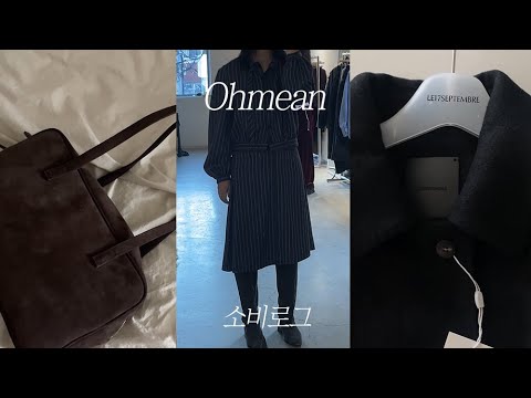 Vlog l 소비로그 (데일리룩 / 서촌나들이 / 피브레노 / 오스더 / 코르뷔 / 레터 letter / 르917 / le17septembre)
