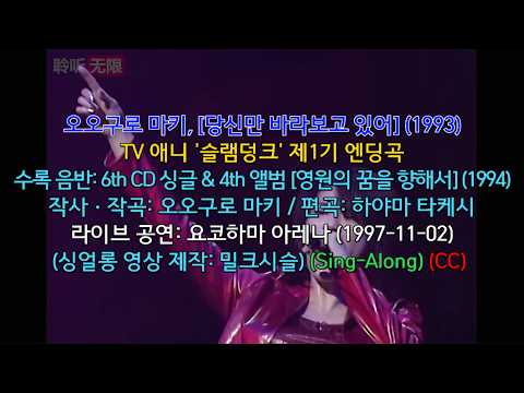 오오구로 마키, [당신만 바라보고 있어] (1993) - 싱얼롱 (CC)