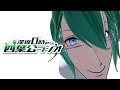深夜0時の四葉公ラジオ #365