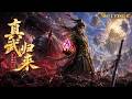 【真武归来FULL】🔥满级大佬萧晨被兄弟背刺惨死,一朝重生少年身,手握无上神源逆天改命,这次我要统一真武界!#2026 #热血