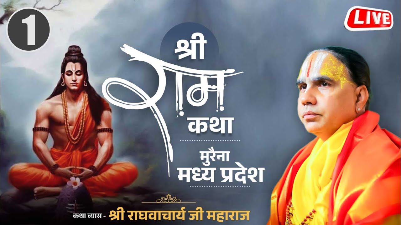 Day-1🔴Live Shrimad Valmiki Ramayan Katha | Swami Raghvacharya Ji Maharaj | Morena, Madhya Pradesh