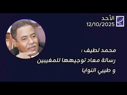 محمد لطيف رسالة معاد توجيهها للمغيبين و طيبي النوايا اخبار السودان اليوم
