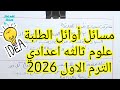 مسائل علوم أوائل الطلبة الصف الثالث الإعدادي الترم الأول 2026 تجميعه مهمه مس رغدة 