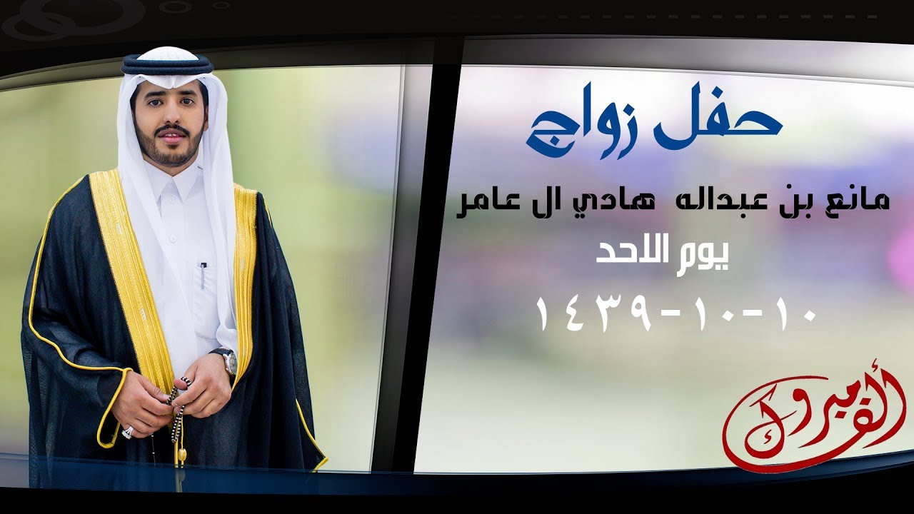 حفل زواج | مانع بن عبدالله هادي ال عامر  | يوم الاحد  ﺱﺎﺒﻋ| 10-10-1439هـــ |