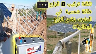 تكلفة مشروع تركيب 8 الواح الطاقة الشمسية في المغرب ثمن بطاريات طاقة شمسية بالمغرب|مشروع مربح بالمغرب