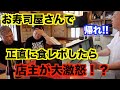 【放送事故レベル】寿司屋で食レポしたら店主がマジギレ！！