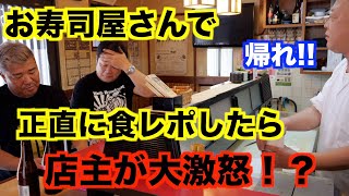 【放送事故レベル】寿司屋で食レポしたら店主がマジギレ！！