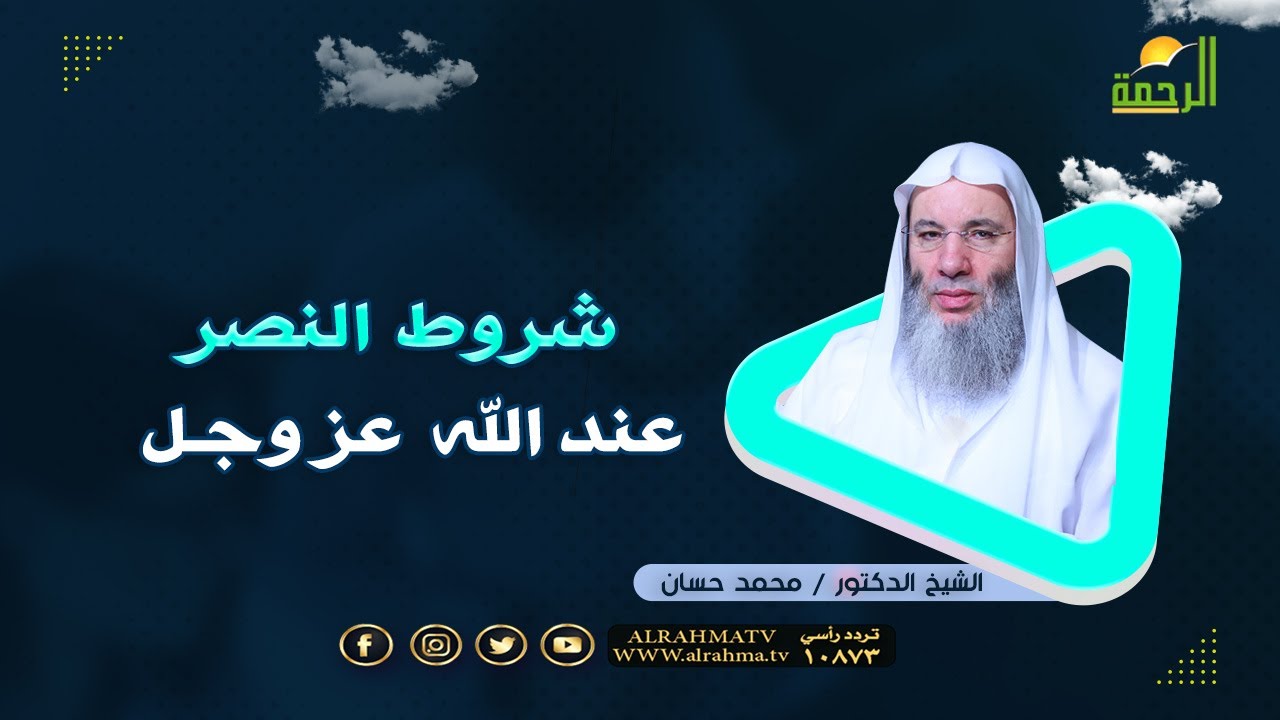 شروط النصر عند الله عز وجل فضيلة الشيخ الدكتور محمد حسان