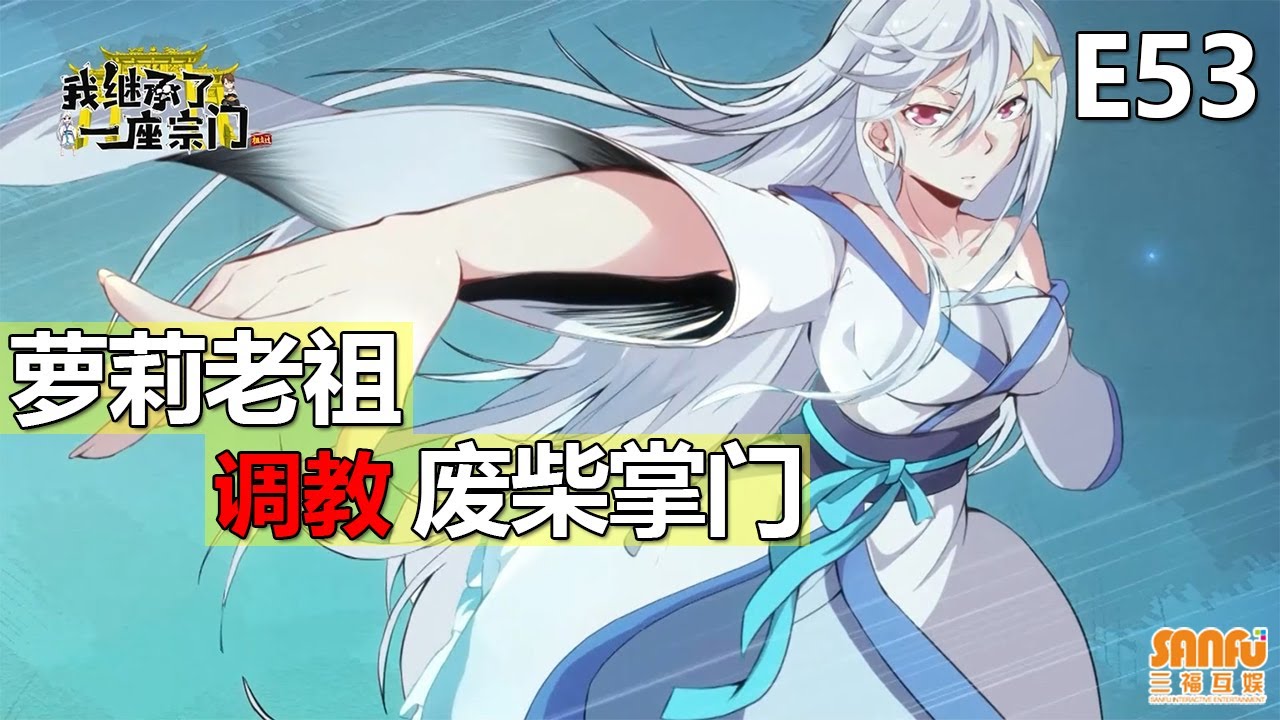 我继承了一座宗门》 第53集(最新) - YouTube