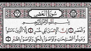 سورة العصر بصوت عبد الرحمن السديس