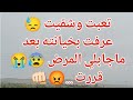 تعبت وشقيت عرفت بخيانته بعد ماجابلي المرض هنا قررت  mp3