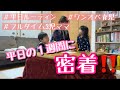 平日の1週間に密着!平日の毎日ルーティン【フルタイム3児ママ】