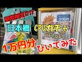 【衝撃の神ガチャ】日本橋のジャンクCPUガチャ10000円分引いた結果！