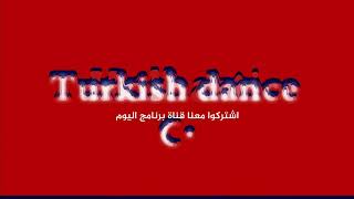 الدبكة التركية على اصولها