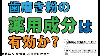 群馬 前橋 高崎 歯科 予防歯科 歯磨き粉の薬用成分は有効か？ 万代歯科Q&A 予防歯科 - 005