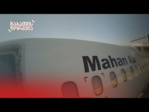 შაბათის ფორმულა: საქართველოში სანქცირებული ავიაკომპანიის სერტიფიკატებს აღიარებენ