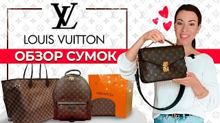 Потрясающие сумки Louis Vuitton | Рюкзак Louis Vuitton, Multi Pochette, Metis, косметичка и др.