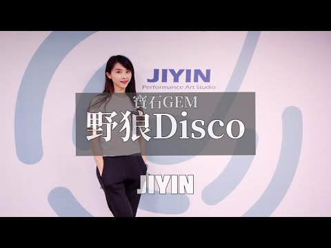 《寶石Gem – 野狼Disco》- 舞蹈教學版 | 佶音JIYIN【舞蹈小教室】｜ Baby 老師