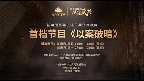 2023.06.25新中國聯邦 以法滅共法律欄目 | 第七期【以案破暗】文貴先生遣返案（三）中共全方位編織遣返大網之 孫力軍 美國司法起訴書附件解讀 嘉賓：KK船長 主持： 安平 - 天天要聞