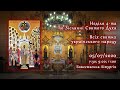 [05/07/2020] Неділя 4-та по Зісланні Святого Духа. Всіх святих українського народу