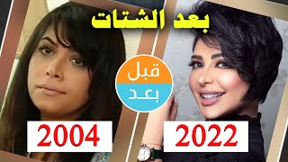 أبطال مسلسل بعد الشتات (2004) بعد 18 سنة .. قبل و بعد 2022 .. before and after