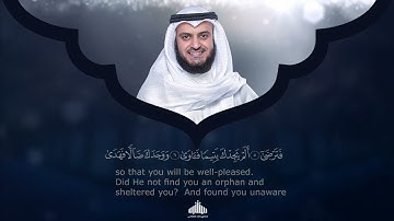 سورة الضحى الشيخ مشاري راشد العفاسي Surah Ad Duha   Mishary Alafasy